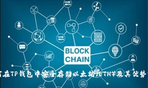 如何在TP钱包中安全存储以太坊（ETH）及其优势分析
