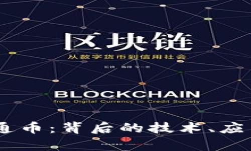 biati深入探讨井通币：背后的技术、应用场景及未来前景