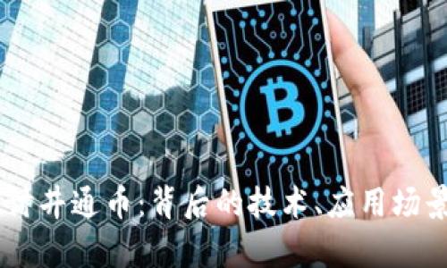 biati深入探讨井通币：背后的技术、应用场景及未来前景