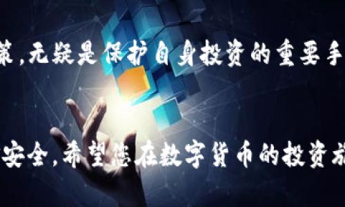 早餐火币交易所如何将资产转移至TP钱包的详细步骤/

火币, TP钱包, 数字货币, 转账步骤/guanjianci

一、了解火币与TP钱包的基本信息
火币作为全球知名的数字货币交易平台，一直以来为用户提供多元化的交易选择和安全稳健的资产管理方案。而TP钱包则是一个集多种功能于一体的数字货币钱包，不仅支持多种主流币种的存储，还提供了安全、便捷的兑换服务。了解这两个平台的基本信息，有助于用户在转账时更为顺畅。

二、准备工作：确保账户安全与资金充裕
在进行转账之前，您需要确认以下事项：
ul
    li确保您的火币账户已经完成实名认证；/li
    li验证您的TP钱包已成功安装，并正确设置了密码；/li
    li检查您在火币的资产余额，确保转账金额充足；/li
/ul
这些准备工作将使您在之后的转账过程中更加顺利。

三、获取TP钱包的收款地址
每个TP钱包都对应一个独特的地址，这个地址是您接收资金的关键。以下是获取TP钱包收款地址的步骤：
ol
    li打开您的TP钱包应用；/li
    li在主界面找到“资产”或“钱包”选项；/li
    li选择您希望接收的数字货币，并点击进入；/li
    li找到“接收”按钮，点击后即可看到您的钱包地址，您可以直接复制这个地址。/li
/ol
注意：不同币种的地址不同，请务必选择正确的数字货币以免资产损失。

四、在火币上进行转账操作
获取了TP钱包地址后，您就可以在火币上进行转账。以下是详细步骤：
ol
    li登录您的火币账户；/li
    li在主界面找到“资产”或“资金管理”选项；/li
    li点击“提现”或“转账”按钮；/li
    li选择您要转账的数字货币，输入您刚才复制的TP钱包地址；/li
    li输入转账金额，仔细核对信息无误后，点击“确认”按钮；/li
    li您可能需要进行二次验证，按照提示完成验证。/li
/ol
一旦确认，火币将开始处理转账申请，通常情况下，转账会在几分钟内完成。

五、确认转账状态
转账完成后，您可以在TP钱包中查看到账情况。操作步骤如下：
ol
    li打开TP钱包，进入“资产”页面；/li
    li选择您刚才接收的数字货币，查看您的余额；/li
    li如果余额已更新，说明转账成功；如果未到账，可以查看交易记录。/li
/ol
火币和TP钱包的平台都有区块链记录，您可以通过交易哈希链接进一步确认转账状态。

六、注意事项与常见问题
在转账过程中，用户需要注意以下几点：
ul
    li确保输入的TP钱包地址是准确无误的，错误的地址可能导致资金永久无法追回；/li
    li注意每种数字货币的转账手续费，转账金额需包含手续费；/li
    li如果转账后长时间未到账，请及时联系火币平台客服确认转账状态；/li
/ul

七、总结
通过上述步骤，您可以轻松将资产从火币转移至TP钱包。保持对数字资产转账安全的关注，并及时了解市场动态与平台的最新政策，无疑是保护自身投资的重要手段。
希望本指南能为您提供实用的信息，助力您在数字货币的世界中更好地进行资产管理和投资决策。

在进行数字货币交易时，保持冷静和理智是非常重要的。即便您已经掌握了转账流程，还是需要在实际操作中保持警惕，确保资金安全。希望您在数字货币的投资旅程中一路顺风！