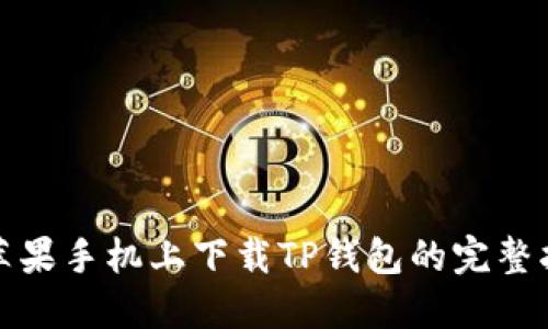 在苹果手机上下载TP钱包的完整指南