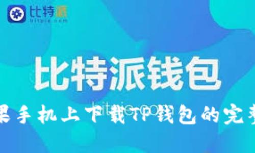 在苹果手机上下载TP钱包的完整指南