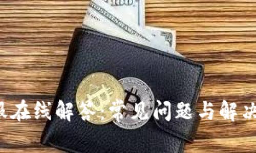  TP钱包客服在线解答：常见问题与解决方法全指南
