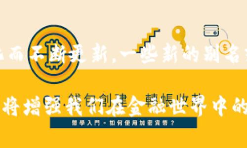 giaobi虚拟货币世界中的别名及其背后的故事/giaobi
虚拟货币, 加密货币, 别名, 数字资产/guanjianci

引言：虚拟货币的崛起与别名的多样性
在数字经济日益发展的现代社会，虚拟货币作为一种新兴的财务工具和投资方式，正迅速崛起，吸引了全球数以万计的投资者。提到虚拟货币，大家都会想到比特币（Bitcoin）、以太坊（Ethereum）等知名品种，而这些货币的背后，其实都有着各自独特的别名与文化故事。这些别名不仅反映了货币的特征，也在某种程度上表达了投资者的情感和市场的态度。

比特币：数字黄金
比特币被广泛称为“数字黄金”（Digital Gold），这个别名传达了其作为一种稀有资产的特性。与实物黄金类似，比特币的最大供应量被限制在2100万枚，赋予了它类似于黄金的稀缺性。此外，随着比特币在市场上逐渐被接受，人们开始将其视为一种避险资产，尤其是在经济不稳定和通货膨胀高企的时期。因此，“数字黄金”的别名不仅突出了比特币的价值，还增强了其作为安全投资的形象。

以太坊：全球计算机
以太坊（Ethereum）被称为“全球计算机”（World Computer），其别名反映了以太坊网络的分布式计算能力和智能合约的功能。智能合约是一种自动执行、不可篡改的协议，它使得以太坊可以在去中心化的环境中运行各种应用程序，这让投资者和开发者都看到了其无限的应用潜力。因此，“全球计算机”这个别名不仅突出了以太坊在技术层面的创新，也捕捉到了其可能引发的社会变革。

瑞波币：银行间转账的救世主
瑞波币（Ripple，简称XRP）常被人们称为“银行间转账的救世主”（Banking Savior）。这个别名来源于瑞波币旨在改善传统金融银行间转账速度慢、费用高的问题。瑞波的支付网络可以在几秒钟内完成跨境转账，且手续费非常低，这使得瑞波币在全球银行和金融机构中逐渐获得认可。在银行业数字化转型的背景下，瑞波币的这个别名明确表达了其在推动金融创新和提高支付效率中的关键角色。

链环币：惩罚冗余行业的创业者
链环币（Chainlink，LINK）被称为“惩罚冗余行业的创业者”（Disruptor of Redundant Industries），这个称谓的背后是对链环币在区块链与现实世界数据集成上所发挥的重要作用的肯定。链环币通过构建去中心化的预言机网络，使得区块链能够安全、准确地访问外部数据。这一功能的实现，不仅为去中心化金融（DeFi）等领域的应用带来了更多可能性，也对传统行业构成了挑战，使得许多落后于时代发展的企业面临被淘汰的风险。

莱特币：银色的比特币
莱特币（Litecoin）通常被称为“银色的比特币”（Silver to Bitcoin’s Gold）。这个别名生动地展现了莱特币作为比特币的补充与竞争者的身份。莱特币在技术上与比特币相似，但它的交易速度更快，手续费用也更低，被不少人视为常规货币使用的更优选择。这个生动的比喻也向我们传递了一个信息：在虚拟货币的生态圈中，不同的货币虽然存在竞争关系，但各自的功能和优势都提供了多样化的选择。

狗狗币：社交网络上的乐趣
狗狗币（Dogecoin）的别名多以“社交网络上的乐趣”（Fun on Social Media）来形容，展示了其起源于网络文化中的幽默和轻松气息。最初作为一个恶搞币种而诞生，狗狗币却因其友好、随和的社区氛围，逐渐赢得了大量忠实用户。许多项目和筹款活动也开始使用狗狗币作为支持工具，这使得它不仅仅是一种投资资产，更成为了互联网文化的一部分。“社交网络上的乐趣”的别名精准地描绘了狗狗币在塑造社区文化与互动方面的重要性。

小结：虚拟货币别名的文化意义与影响
虚拟货币的别名不仅仿佛一扇窗口，让投资者能够更深入地理解每种货币的独特性与内涵。这些名称背后承载了技术创新、市场需求和社会文化的结合，更反映了人们对金融未来的想象。随着数字资产的持续扩展，这些别名也可能会越来越丰富，形成一个生动直观的虚拟货币文化生态。在这一不断发展的领域中，了解这些别名所蕴含的意义，有助于我们更好地把握未来金融发展的脉络与方向。

未来展望：虚拟货币与它们的别名将如何演变
进入未来，随着技术的持续进步和经济模式的转型，虚拟货币及其别名必然会经历新的演变。当新的数字资产逐渐涌现，既有的币种可能会被赋予新的特征，而它们的别名也会因应社会心理、市场需求和技术变化而不断更新。一些新的别名或许将替代或补充现有的叫法，为虚拟货币的传播与理解添上新的内涵。同时，随着监管政策的变化以及生态环境的变迁，还有可能出现一些意想不到的发展趋势，迫使我们不断调整对虚拟货币及其别名的理解。

最后，虚拟货币的世界是一个多样化、充满创意的领域。无论是比特币的尊贵，还是狗狗币的趣味，都反映了人们对金融未来的追求与期待。在这个不断变化的经济格局中，了解这些虚拟货币的别名及其背后故事，将增强我们在金融世界中的判断力和适应能力。