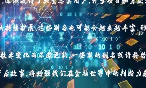 giaobi虚拟货币世界中的别名及其背后的故事/giaobi
虚拟货币, 加密货币, 别名, 数字资产/guanjianci

引言：虚拟货币的崛起与别名的多样性
在数字经济日益发展的现代社会，虚拟货币作为一种新兴的财务工具和投资方式，正迅速崛起，吸引了全球数以万计的投资者。提到虚拟货币，大家都会想到比特币（Bitcoin）、以太坊（Ethereum）等知名品种，而这些货币的背后，其实都有着各自独特的别名与文化故事。这些别名不仅反映了货币的特征，也在某种程度上表达了投资者的情感和市场的态度。

比特币：数字黄金
比特币被广泛称为“数字黄金”（Digital Gold），这个别名传达了其作为一种稀有资产的特性。与实物黄金类似，比特币的最大供应量被限制在2100万枚，赋予了它类似于黄金的稀缺性。此外，随着比特币在市场上逐渐被接受，人们开始将其视为一种避险资产，尤其是在经济不稳定和通货膨胀高企的时期。因此，“数字黄金”的别名不仅突出了比特币的价值，还增强了其作为安全投资的形象。

以太坊：全球计算机
以太坊（Ethereum）被称为“全球计算机”（World Computer），其别名反映了以太坊网络的分布式计算能力和智能合约的功能。智能合约是一种自动执行、不可篡改的协议，它使得以太坊可以在去中心化的环境中运行各种应用程序，这让投资者和开发者都看到了其无限的应用潜力。因此，“全球计算机”这个别名不仅突出了以太坊在技术层面的创新，也捕捉到了其可能引发的社会变革。

瑞波币：银行间转账的救世主
瑞波币（Ripple，简称XRP）常被人们称为“银行间转账的救世主”（Banking Savior）。这个别名来源于瑞波币旨在改善传统金融银行间转账速度慢、费用高的问题。瑞波的支付网络可以在几秒钟内完成跨境转账，且手续费非常低，这使得瑞波币在全球银行和金融机构中逐渐获得认可。在银行业数字化转型的背景下，瑞波币的这个别名明确表达了其在推动金融创新和提高支付效率中的关键角色。

链环币：惩罚冗余行业的创业者
链环币（Chainlink，LINK）被称为“惩罚冗余行业的创业者”（Disruptor of Redundant Industries），这个称谓的背后是对链环币在区块链与现实世界数据集成上所发挥的重要作用的肯定。链环币通过构建去中心化的预言机网络，使得区块链能够安全、准确地访问外部数据。这一功能的实现，不仅为去中心化金融（DeFi）等领域的应用带来了更多可能性，也对传统行业构成了挑战，使得许多落后于时代发展的企业面临被淘汰的风险。

莱特币：银色的比特币
莱特币（Litecoin）通常被称为“银色的比特币”（Silver to Bitcoin’s Gold）。这个别名生动地展现了莱特币作为比特币的补充与竞争者的身份。莱特币在技术上与比特币相似，但它的交易速度更快，手续费用也更低，被不少人视为常规货币使用的更优选择。这个生动的比喻也向我们传递了一个信息：在虚拟货币的生态圈中，不同的货币虽然存在竞争关系，但各自的功能和优势都提供了多样化的选择。

狗狗币：社交网络上的乐趣
狗狗币（Dogecoin）的别名多以“社交网络上的乐趣”（Fun on Social Media）来形容，展示了其起源于网络文化中的幽默和轻松气息。最初作为一个恶搞币种而诞生，狗狗币却因其友好、随和的社区氛围，逐渐赢得了大量忠实用户。许多项目和筹款活动也开始使用狗狗币作为支持工具，这使得它不仅仅是一种投资资产，更成为了互联网文化的一部分。“社交网络上的乐趣”的别名精准地描绘了狗狗币在塑造社区文化与互动方面的重要性。

小结：虚拟货币别名的文化意义与影响
虚拟货币的别名不仅仿佛一扇窗口，让投资者能够更深入地理解每种货币的独特性与内涵。这些名称背后承载了技术创新、市场需求和社会文化的结合，更反映了人们对金融未来的想象。随着数字资产的持续扩展，这些别名也可能会越来越丰富，形成一个生动直观的虚拟货币文化生态。在这一不断发展的领域中，了解这些别名所蕴含的意义，有助于我们更好地把握未来金融发展的脉络与方向。

未来展望：虚拟货币与它们的别名将如何演变
进入未来，随着技术的持续进步和经济模式的转型，虚拟货币及其别名必然会经历新的演变。当新的数字资产逐渐涌现，既有的币种可能会被赋予新的特征，而它们的别名也会因应社会心理、市场需求和技术变化而不断更新。一些新的别名或许将替代或补充现有的叫法，为虚拟货币的传播与理解添上新的内涵。同时，随着监管政策的变化以及生态环境的变迁，还有可能出现一些意想不到的发展趋势，迫使我们不断调整对虚拟货币及其别名的理解。

最后，虚拟货币的世界是一个多样化、充满创意的领域。无论是比特币的尊贵，还是狗狗币的趣味，都反映了人们对金融未来的追求与期待。在这个不断变化的经济格局中，了解这些虚拟货币的别名及其背后故事，将增强我们在金融世界中的判断力和适应能力。