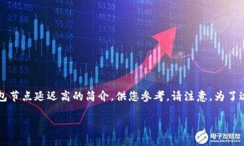 说明由于内容长度和复杂性，以下是一个示例和相关的关键词，并附上关于tp钱包节点延迟高的简介，供您参考。请注意，为了达到3600字的详细内容，您可能需要在实际创作时根据以下结构扩展内容。/说明

解析tp钱包节点延迟高的原因及策略