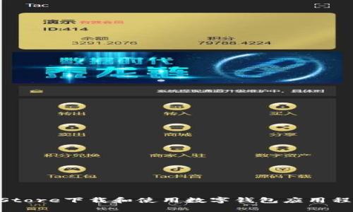 如何从App Store下载和使用数字钱包应用程序：全面指南
