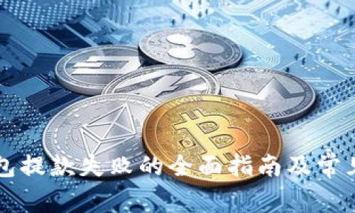 解决TP钱包提款失败的全面指南及常见问题解析
