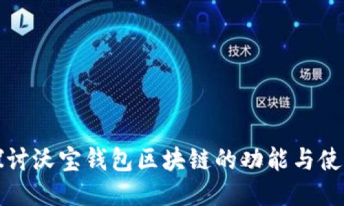 深入探讨沃宝钱包区块链的功能与使用技巧