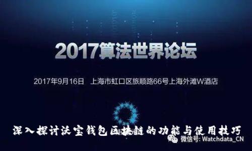 深入探讨沃宝钱包区块链的功能与使用技巧