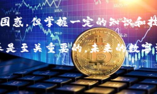   如何解析TP钱包的转出记录及处理方法 / 
 guanjianci TP钱包, 转出记录, 数字资产, 区块链 /guanjianci 

引言
在数字资产的世界中，钱包的使用频率越来越高，而TP钱包作为一种广泛应用的数字资产管理工具，主要用于存储和转移不同的加密货币。很多用户在操作TP钱包时，常常会遇到转出记录中出现大量零的情况，这让许多新手用户感到困惑。本文将为大家详细解析TP钱包的转出记录，并提供有效的处理方法，帮助用户全面理解这一现象。

TP钱包概述
TP钱包是一款便捷的数字资产管理工具，它支持多种主流的加密货币，并具备良好的安全性和易用性。用户可以在TP钱包中进行资产的收发、存储和管理。随着区块链技术的不断发展，TP钱包逐渐成为了数字货币交易中不可或缺的一部分。然而，用户在使用过程中，常常会遇到一些常见的问题，例如转出记录中显示很多零等。

转出记录解析
在使用TP钱包时，每一笔转出交易都会在交易记录中显示相应的金额。如果你注意到转出记录中出现了许多‘0’，这可能是以下几种情况导致的：

h41. 小额转账/h4
当用户使用TP钱包进行小额转账时，可能由于转账的手续费产生的零金额记录。例如，虽然实际转账了0.0001个币，但注册的交易记录可能因为包含手续费而显示为‘0’。

h42. 多笔合并转出/h4
在TP钱包中，有些用户会选择将多笔小额交易合并为一笔大额交易，这也可能导致记录中的小额交易以‘0’的形式呈现。此时，用户可以在具体交易明细中查看实际转出金额。

h43. 转账失败/h4
有时由于网络拥堵、手续费不足或其他原因，转账可能未能成功执行。在这种情况下，尽管用户尝试进行转账，记录中仍可能显示很多零。

处理方法
如果您在TP钱包中遇到转出记录中出现大量‘0’的问题，可以尝试以下方法进行处理：

h41. 检查交易详情/h4
首先，进入TP钱包的交易记录，仔细查看每一笔交易的详情。了解转账的状态以及具体的金额，可以帮助您确认是否真正发生了转帐。

h42. 提高手续费/h4
如果出现由于网络拥堵而导致的转账延迟，您可以考虑提高转账的手续费，以保障交易能快速确认。这通常能有效解决因费用不足而导致的转账失败问题。

h43. 多次尝试转账/h4
如果您发现多笔转账中都存在大量零的记录，可以尝试重新进行转账，确保输入的金额和信息无误。如果怀疑先前的交易未能成功执行，则应优先检查其状态。

常见问题解答
在使用TP钱包时，用户常常会遇到一些疑问。以下是大家比较关心的问题及解答：

h41. 为什么转出记录总是显示‘0’？/h4
主要原因可能是小额转账、合并转出或转账失败。查看详细交易记录可以帮助您更好理解。

h42. 如何确认我的转账是否成功？/h4
您可以在交易记录中找到对应的交易ID，使用区块链浏览器查询该交易的状态。

h43. 转账失败，需要重新转账吗？/h4
是的，若交易信息显示为失败或未确认，建议重新进行转账，并确保手续费足够。在此之前，确保记录的信息无误。

总结
理解TP钱包的转出记录尤其是遇到大量零的情况，可以帮助用户更好地管理和使用他们的数字资产。虽然初次接触数字货币的人可能会对这些记录感到困惑，但掌握一定的知识和技能后，这些问题都能迎刃而解。希望通过以上的介绍，能够让TP钱包的用户更全面地了解其转出记录，提高在数字资产管理中的信心和能力。

总之，区块链技术带来的便利确实让人兴奋，但用户在使用相关工具时，依然需要不断学习和适应。在这个不断发展的数字世界中，了解工具、提升自身素养是至关重要的。未来的数字资产管理将会更加智能化、便利化，而每一位用户也将成为这个新兴领域的参与者。

最后，希望您在使用TP钱包时，能够更加顺利，也愿您的数字资产在未来能够健康、稳定地增长！