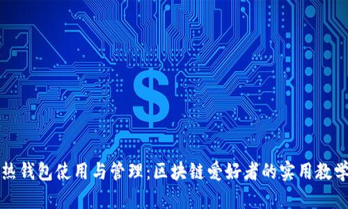 全面解读热钱包使用与管理：区块链爱好者的实用教学视频资源