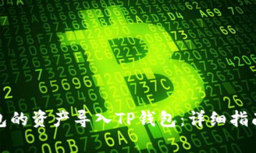 如何将比特派钱包的资产导入TP钱包：详细指南与常见问题解答