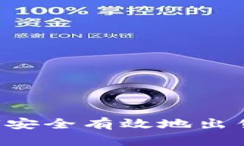 在TP钱包中如何安全有效地出售新币：详尽指南