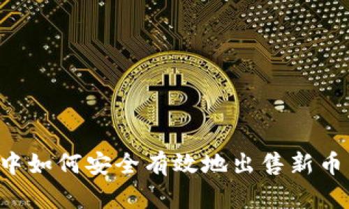 在TP钱包中如何安全有效地出售新币：详尽指南