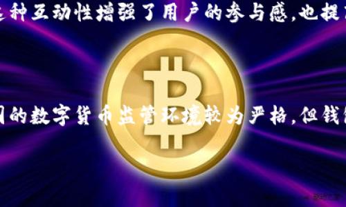 关于“TP钱包交易所在中国吗”的问题，TP钱包是否在中国以及其运营的相关信息比较复杂。我可以为你提供一些信息，帮助你更好地理解这个问题。

### TP钱包概述

TP钱包（TokenPocket Wallet）是一款广泛使用的数字货币钱包，主要提供加密货币的存储、转账和交易服务。尽管它的用户遍布全球，但其具体的运营框架和法律地位可能因地区而异。

### TP钱包的注册与使用

TP钱包并没有一个特定的“交易所”身份。它主要功能是作为数字货币的存储和管理工具，而不是一个集中交易平台。因此，无论用户身处何地，只要他们下载并安装了TP钱包，就可以使用其功能进行交易。对于中国用户来说，他们可以使用TP钱包来管理自己的数字资产，但在使用相关服务时，必须遵循当地法律法规。

### 中国的数字货币监管环境

中国在过去几年中对数字货币的监管日益严格，尤其是在ICO（首次代币发行）和交易所的监管方面。2017年，中国政府禁止了ICO，并关闭了一些交易所。这使得在中国运营数字货币交易所变得非常困难。然而，数字货币钱包通常被视为一种工具，而不是交易平台，因此相对来说，监管政策对钱包可能没有那么严苛。

### TP钱包的特点

TP钱包提供了一系列功能，包括：
1. **多链支持**：支持以太坊、EOS、TRON等多个区块链的资产管理。
2. **去中心化交易**：用户可以在钱包内直接进行去中心化交易，保持对私钥的控制。
3. **助记词及私钥安全**：TP钱包采用助记词和私钥的方式，确保用户的资产安全。
4. **多语言支持**：TP钱包支持多种语言，方便来自不同国家的用户使用。

### 用户社区与支持

TP钱包在用户社区方面也表现优异，拥有大量的用户基础和丰富的社区互动。用户可以在社区中交流经验，分享信息，甚至寻求技术支持。这种互动性增强了用户的参与感，也提高了用户对钱包的信任度。

### 结语

综上所述，TP钱包并不是一家交易所，而是一个数字货币管理工具。它不受地域限制，用户只需遵守相关法律法规即可在中国使用。尽管中国的数字货币监管环境较为严格，但钱包的使用相对自由。希望这些信息可以帮助你更好地理解TP钱包在中国的使用情况。

如果你有任何其他问题或者需要更详细的信息，请随时告诉我！