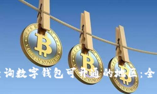 如何查询数字钱包可开通的地区：全面指南