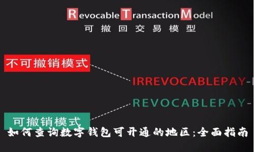 如何查询数字钱包可开通的地区：全面指南