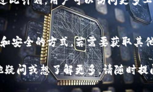 下载TP（即“临时”）苹果手机软件的过程比较复杂，因为苹果对应用程序的管理相对严格，通常只允许通过官方的App Store下载应用。以下是关于如何获取苹果手机软件的一些方式和建议。

1. 使用App Store下载
苹果官方的App Store是获取iOS应用程序最安全、最可靠的渠道。用户可以通过搜索栏输入软件名称，找到并直接下载所需的应用程序。App Store内的应用均经过苹果的审核，保障了用户的安全。

2. App Store的替代品
虽然App Store是主要渠道，但在某些情况下，用户可能会寻找第三方应用商店。对于苹果设备来说，较为知名的包括TestFlight。这是苹果官方提供的一个平台，可以让开发者将尚在测试阶段的应用分发给用户。
通过TestFlight，用户可以安装开发者提供的临时版本应用，但需要开发者的邀请链接。此类应用并非正式发布，使用前需权衡安全性。

3. 使用电脑软件进行安装
除了直接在手机上下载应用，用户还可以通过电脑来安装应用。例如，可以使用iTunes或类似的工具管理和同步应用。然而，随着更新，很多功能已经转移到Finder等工具上。
通过电脑下载应用或游戏时，仍需注意只从可信来源下载，以免将恶意软件带入设备。

4. 破解和越狱
虽然存在通过越狱下载未授权应用的方法，但这会大大降低设备的安全性，并且违反苹果的使用条款。同时，越狱可能导致设备失去保修，增加被恶意软件攻击的风险。
不建议普通用户尝试此类方法，务必了解潜在的风险。

5. 加入开发者计划
对于希望获取开发者功能或测试版应用的用户，加入苹果开发者计划可能是一种选择。通过此计划，用户可以访问更多工具和资源，甚至获得一些面向开发者的独特应用。但需支付年费并遵循相关规则。

总结
总的来说，寻找并下载TP软件时，安全性应该是首要考虑的因素。使用App Store是最直接和安全的方式。若需要获取其他来源的应用，务必注意安全风险，确保来自可信的渠道，并进行充分的了解与研究。

希望这些信息能帮助您更清楚地了解在苹果手机上下载软件的相关事项。如果您还有其他疑问或想了解更多，请随时提问！