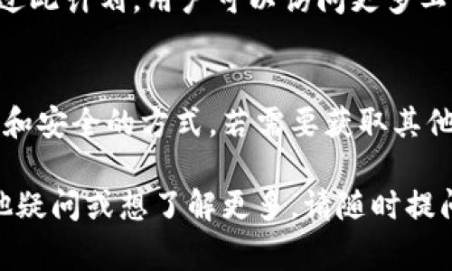 下载TP（即“临时”）苹果手机软件的过程比较复杂，因为苹果对应用程序的管理相对严格，通常只允许通过官方的App Store下载应用。以下是关于如何获取苹果手机软件的一些方式和建议。

1. 使用App Store下载
苹果官方的App Store是获取iOS应用程序最安全、最可靠的渠道。用户可以通过搜索栏输入软件名称，找到并直接下载所需的应用程序。App Store内的应用均经过苹果的审核，保障了用户的安全。

2. App Store的替代品
虽然App Store是主要渠道，但在某些情况下，用户可能会寻找第三方应用商店。对于苹果设备来说，较为知名的包括TestFlight。这是苹果官方提供的一个平台，可以让开发者将尚在测试阶段的应用分发给用户。
通过TestFlight，用户可以安装开发者提供的临时版本应用，但需要开发者的邀请链接。此类应用并非正式发布，使用前需权衡安全性。

3. 使用电脑软件进行安装
除了直接在手机上下载应用，用户还可以通过电脑来安装应用。例如，可以使用iTunes或类似的工具管理和同步应用。然而，随着更新，很多功能已经转移到Finder等工具上。
通过电脑下载应用或游戏时，仍需注意只从可信来源下载，以免将恶意软件带入设备。

4. 破解和越狱
虽然存在通过越狱下载未授权应用的方法，但这会大大降低设备的安全性，并且违反苹果的使用条款。同时，越狱可能导致设备失去保修，增加被恶意软件攻击的风险。
不建议普通用户尝试此类方法，务必了解潜在的风险。

5. 加入开发者计划
对于希望获取开发者功能或测试版应用的用户，加入苹果开发者计划可能是一种选择。通过此计划，用户可以访问更多工具和资源，甚至获得一些面向开发者的独特应用。但需支付年费并遵循相关规则。

总结
总的来说，寻找并下载TP软件时，安全性应该是首要考虑的因素。使用App Store是最直接和安全的方式。若需要获取其他来源的应用，务必注意安全风险，确保来自可信的渠道，并进行充分的了解与研究。

希望这些信息能帮助您更清楚地了解在苹果手机上下载软件的相关事项。如果您还有其他疑问或想了解更多，请随时提问！