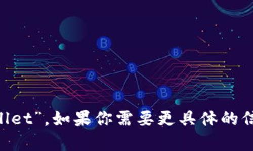 TP钱包的中文名称是“TPWallet”。如果你需要更具体的信息或分析，可以随时告诉我！