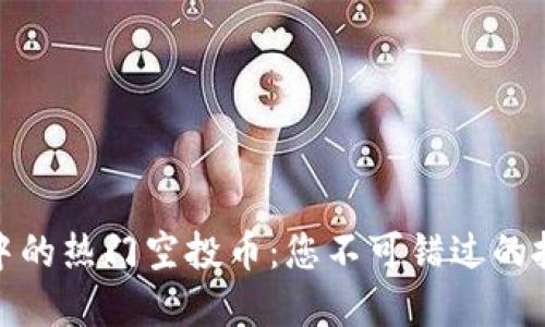 TP钱包中的热门空投币：您不可错过的投资机会