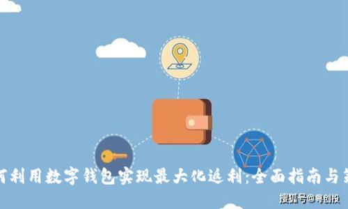 如何利用数字钱包实现最大化返利：全面指南与策略