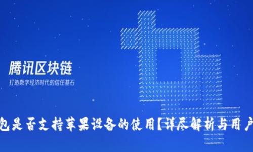 TP钱包是否支持苹果设备的使用？详尽解析与用户体验