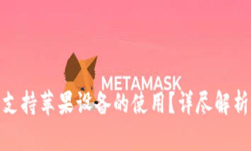 TP钱包是否支持苹果设备的使用？详尽解析与用户体验