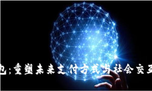 数字钱包：重塑未来支付方式与社会交互的力量