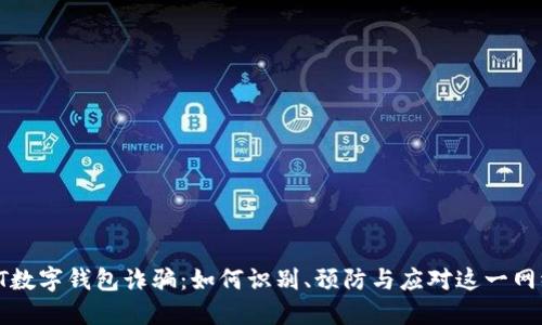 揭秘PT数字钱包诈骗：如何识别、预防与应对这一网络陷阱
