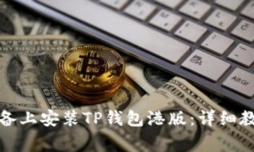 如何在苹果设备上安装TP钱包港版：详细教程与注意事项
