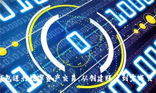 如何通过TP钱包进行数字资产交易：从创建账户到完成交易的全面指南