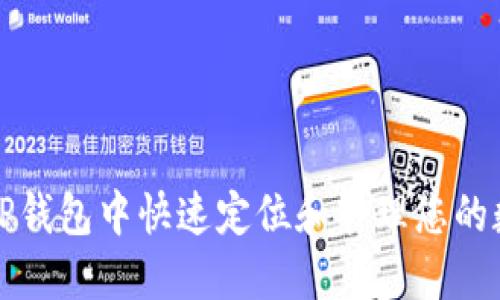 如何在TP钱包中快速定位和管理您的数字资产