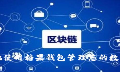 如何安全地使用糖果钱包管理您的数字货币资产