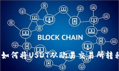 详细指南：如何将USDT从欧易交易所转移至TP钱包
