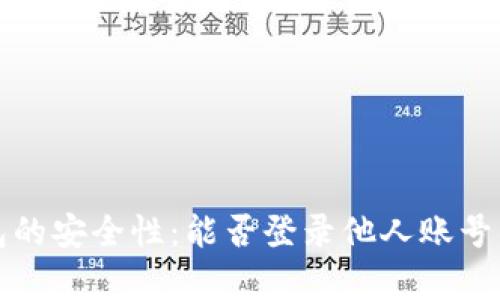 探索TP钱包的安全性：能否登录他人账号的深度分析