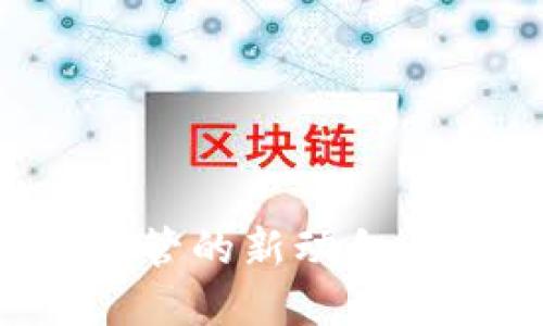 美国政府对虚拟货币监管的新动向：政策背后的动机与影响