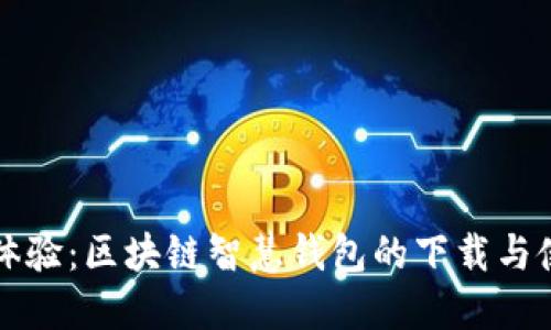 一站式体验：区块链智慧钱包的下载与使用指南
