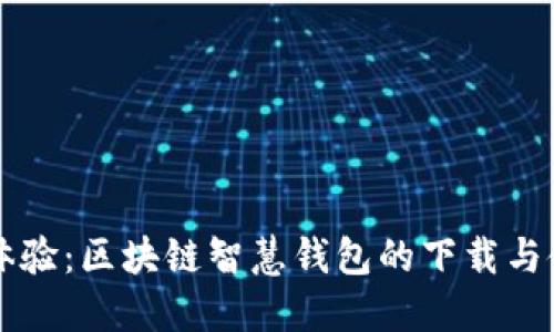 一站式体验：区块链智慧钱包的下载与使用指南