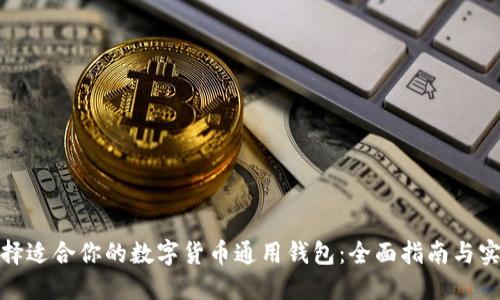如何选择适合你的数字货币通用钱包：全面指南与实用建议