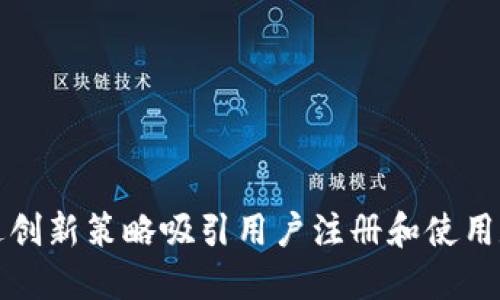 如何通过创新策略吸引用户注册和使用数字钱包