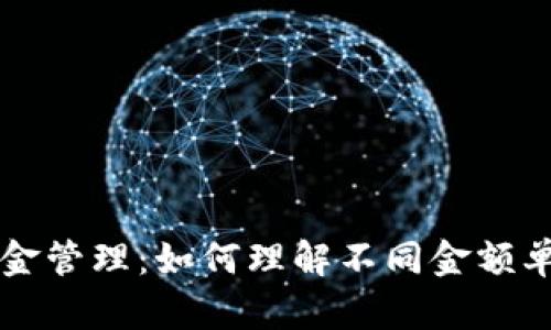 TP钱包的资金管理：如何理解不同金额单位及其运用