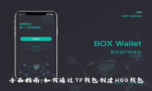 全面指南：如何通过TP钱包创建HOO钱包
