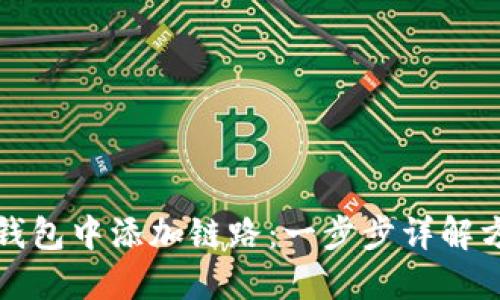 如何在TP钱包中添加链路：一步步详解方法与技巧