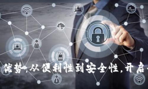 探索数字钱包的优势：从便利性到安全性，开启全新的支付体验