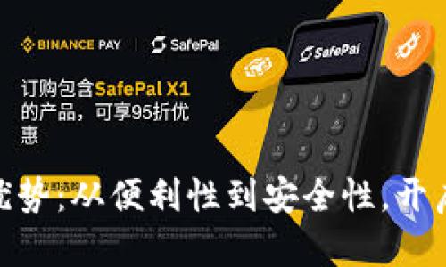 探索数字钱包的优势：从便利性到安全性，开启全新的支付体验