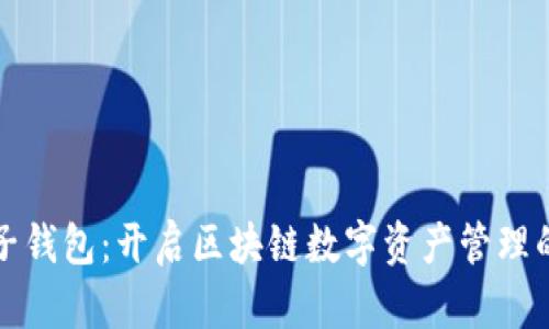 探索桔子钱包：开启区块链数字资产管理的新篇章