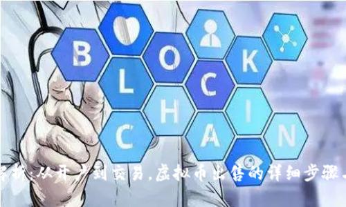全面解析：从开户到交易，虚拟币出售的详细步骤与技巧