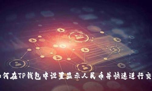如何在TP钱包中设置显示人民币并快速进行交易